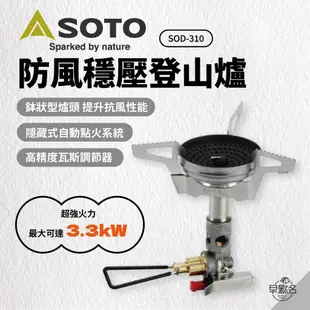 早點名｜SOTO 防風穩壓登山爐 SOD-310 3.3kW 可拆式爐架 電子點火 抗風 日本製 (含收納袋)