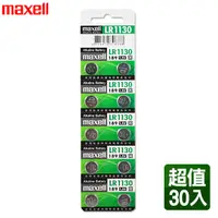 在飛比找PChome24h購物優惠-maxell LR1130 1.5V鈕扣型電池(30入)