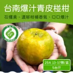 【農頭家】台南南寮青皮椪柑25A5斤裝X1盒(單箱13-17顆裝/香氣濃郁/顆顆爆汁)