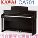 CA701(R) KAWAI 河合鋼琴 數位鋼琴 電鋼琴 【河合鋼琴台灣總代理直營店】 (正品公司貨，保固一年)