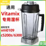 【現貨 快速出貨】VITAMIX/VM0109 TNC5200S 6300維他美仕破壁料理機配件上座杯子
