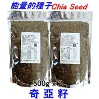 在飛比找PChome商店街優惠-【二包優惠組合】奇亞籽/鼠尾草籽/奇異子/奇亞子/Chia 