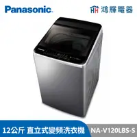 在飛比找蝦皮購物優惠-鴻輝電器 | Panasonic國際牌 NA-V120LBS