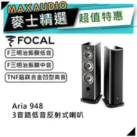 在飛比找蝦皮商城優惠-法國FOCAL Aria 948 黑｜低音喇叭｜落地喇叭｜【