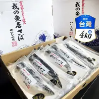 在飛比找生活市集優惠-【盅龐水產】嚴選特大鯖魚一夜干(戎) 原裝箱4kg