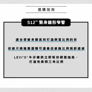 Levis 512低腰修身窄管牛仔褲 / 精工深藍刷白水洗 / 保暖彈性布料 男款 28833-1213 熱賣單品