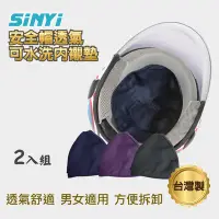 在飛比找Yahoo奇摩購物中心優惠-【SINYI 新翊】安全帽透氣可水洗內襯墊(二入)