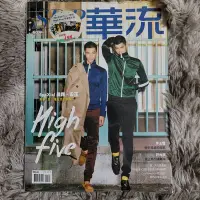 在飛比找Yahoo!奇摩拍賣優惠-華流雜誌 第44期 2016 封面SpeXial 晨翔．宏正