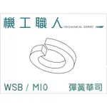 【機工職人】WSB系列 公制 M10 防鬆華司 彈簧華司 墊圈 墊片華司 SPLIT SPRING WASHER