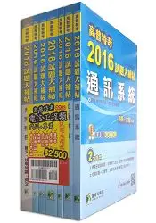 在飛比找樂天市場購物網優惠-高普特考2016試題大補帖【電信工程類嘸咧驚！】共同+專業(