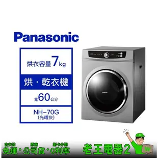 【老王電器2】Panasonic國際 NH-70G 7kg乾衣機 價可議↓滾筒式乾衣機 烘衣機 落地型 國際乾衣機 日製