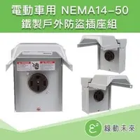 在飛比找PChome商店街優惠-電動車專用 美規 相容 NEMA 14-50 RV 電動車 