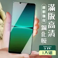 在飛比找松果購物優惠-【SONY Xperia 5 IV】 加硬加厚版 5D高清透