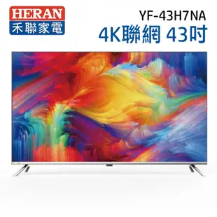 【HERAN 禾聯】43吋 4K聯網 液晶電視 YF-43H7NA(含運無安裝/視訊盒另購) (9.3折)