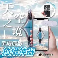 在飛比找PChome24h購物優惠-買一送一【拍攝神器】天空之境手機倒影拍攝套組 輕鬆成為神攝手