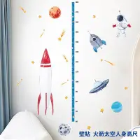 在飛比找Yahoo!奇摩拍賣優惠-壁貼 火箭太空人身高尺 無痕壁貼 身高尺壁貼 身高貼 兒童壁