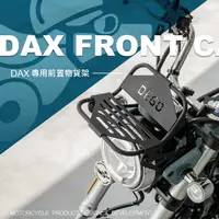 在飛比找蝦皮商城優惠-DEGO HONDA DAX ST125 專用前置物貨架 附