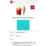 【在線中】【麥當勞】大蛋捲冰淇淋+薯條(大) 即享券