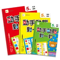 在飛比找momo購物網優惠-動手動腦對一對-5歲學習套組（3入套書）