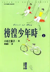 在飛比找iRead灰熊愛讀書優惠-徬徨少年時（上）