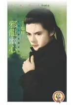 【電子書】邪龍幽心【上海五龍堂最終回】〔限〕