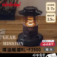 在飛比找蝦皮購物優惠-日本TOYOTOMI 對流型煤油暖爐 RL-F2500-H【