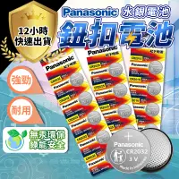 在飛比找蝦皮購物優惠-【12H出貨 免運費】國際牌 panasonic 鈕扣電池 