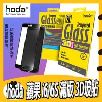 在飛比找蝦皮購物優惠-HODA玻貼 APPLE 4.7吋 IPHONE6 I6s 