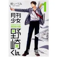 在飛比找金石堂優惠-月刊少女野崎君 Vol.1