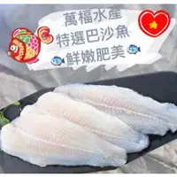 在飛比找蝦皮購物優惠-【萬楅水產】特選巴沙魚片 鯰魚片 多利魚片 巴沙魚片 多利魚