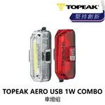 曜越_單車 【TOPEAK】AERO USB 1W COMBO 車燈組_B1TP-AUC-MC000N