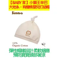 在飛比找蝦皮購物優惠-Simba小獅王辛巴 有機棉嬰兒打結帽
