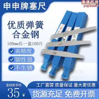 在飛比找Yahoo!奇摩拍賣優惠-上海申申牌塞尺片 墊片間隙片 0.02 0.03 0.05 