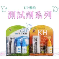 在飛比找蝦皮購物優惠-UP雅柏測試劑 GH總硬度測試劑 KH碳酸硬度測試劑