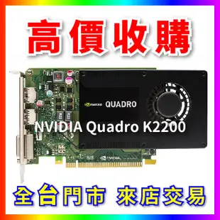 熊專業- 顯示卡 NVIDIA Quadro K2200 全台六門市 CPU RAM 回收 收購 長期好夥伴