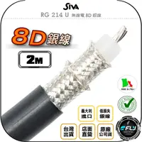 在飛比找蝦皮購物優惠-【飛翔商城】SiVA RG 214 U 無線電 8D 銀線 