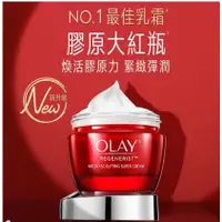 在飛比找蝦皮購物優惠-全新OLAY 歐蕾 新生高效緊緻護膚面霜50g