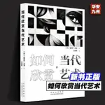 🎈閲讀🥰如何欣賞當代藝術 現代藝術150年當代藝術的面孔藝術理論 奧西安