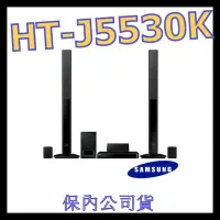 在飛比找Yahoo!奇摩拍賣優惠-Samsung 三星 HT-J5530K/ZW 3D藍光家庭