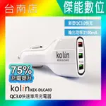 KOLIN 歌林 KEX-DLCA03 QC3.0快速車用充電器 三孔USB車充 歌林車充 快速車用充電器 3孔