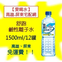 在飛比找蝦皮購物優惠-舒跑鹼性離子水1500ml/12入 (1箱350元未稅)高雄