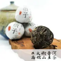 在飛比找蝦皮商城優惠-【釅韻逸品】中國雲南正大樹普洱｜南糯山生茶 8g±0.5/顆