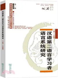 在飛比找三民網路書店優惠-漢語第二語言學習者語言系統研究（簡體書）