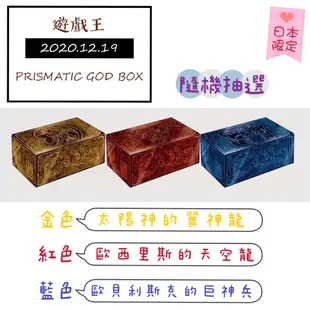 【日本直送】 遊戲王 三幻神 禮盒 神之盒 巨神兵 天空龍 翼神龍 PGB1 PRISMATIC GOD BOX