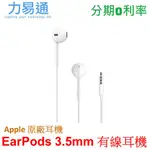 APPLE 原廠 EARPODS 具備 3.5 公釐耳機接頭 【3.5MM有線耳機】公司貨