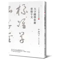 在飛比找momo購物網優惠-于右任書法珍墨：大字標準草書草聖千文