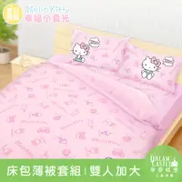 在飛比找PChome24h購物優惠-【享夢城堡】雙人加大床包薄被套組-HELLO KITTY 幸