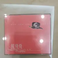 在飛比找蝦皮購物優惠-二手 鳳飛飛 掌聲響起經典輯 3CD