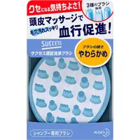 在飛比找蝦皮商城優惠-KAO SUCCESS 頭皮清潔刷 - 硬度柔軟型 日本製 