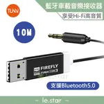 TUNAI FIREFLY LDAC 藍牙音樂接收器 黑色 藍牙5.0 連線穩定 高音質 多裝置連接 音樂接收器 車載